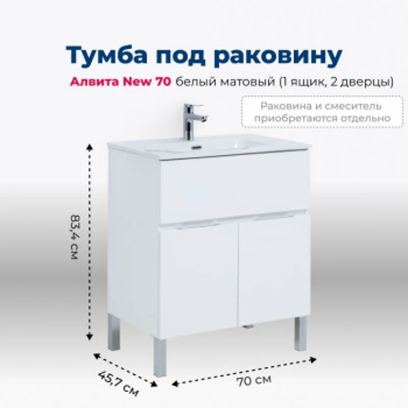 Тумба под раковину Aquanet Алвита New 70 1 ящик, 2 дверцы, белый матовый Тумба под раковину Aquanet Алвита New 70 1 ящик, 2 дверцы, белый матовый