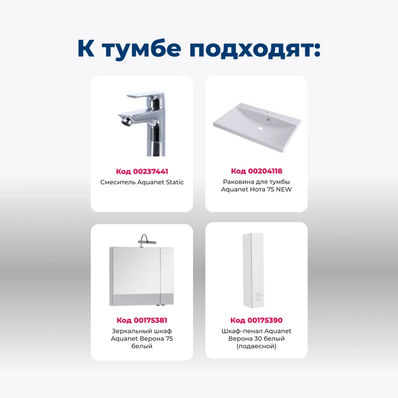 Тумба под раковину Aquanet Верона 75 белый (напольная 1 ящик 2 дверцы)