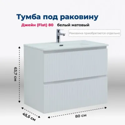 Тумба под раковину Aquanet Джейн (Flat) 80 белый мат...