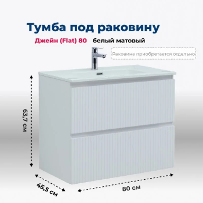 Тумба под раковину Aquanet Джейн (Flat) 80 белый матовый Тумба под раковину Aquanet Джейн (Flat) 80 белый матовый