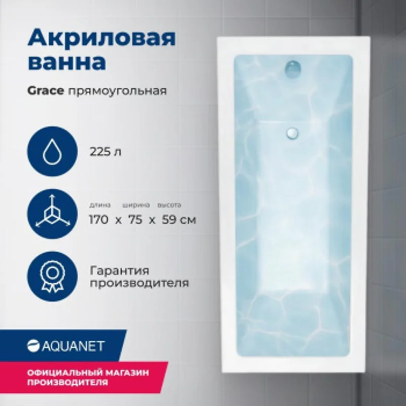 Акриловая ванна Aquanet Grace 170x75 (с каркасом) Акриловая ванна Aquanet Grace 170x75 (с каркасом)