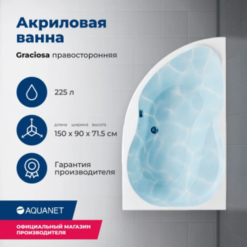 Акриловая ванна Aquanet Graciosa 150x90 R (с каркасом) Акриловая ванна Aquanet Graciosa 150x90 R (с каркасом)