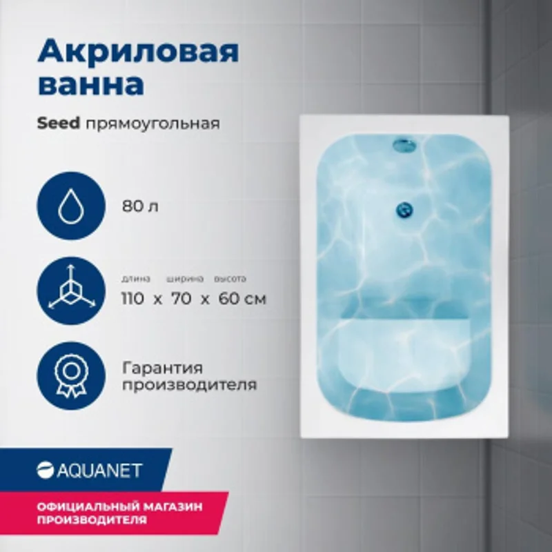 Акриловая ванна Aquanet Seed 110x70 (с каркасом) Акриловая ванна Aquanet Seed 110x70 (с каркасом)