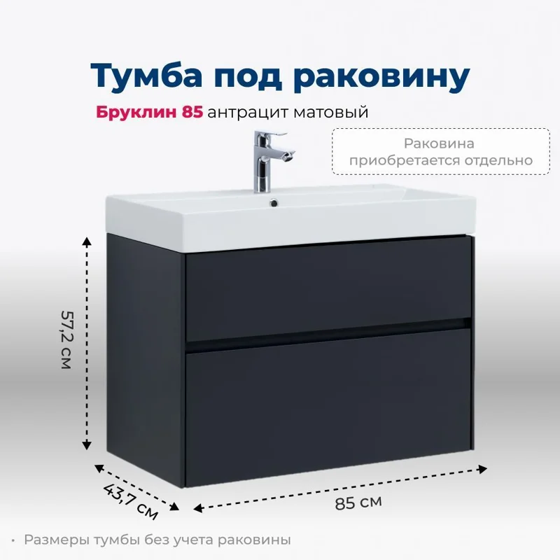 Тумба под раковину Aquanet Бруклин 85 антрацит матовый