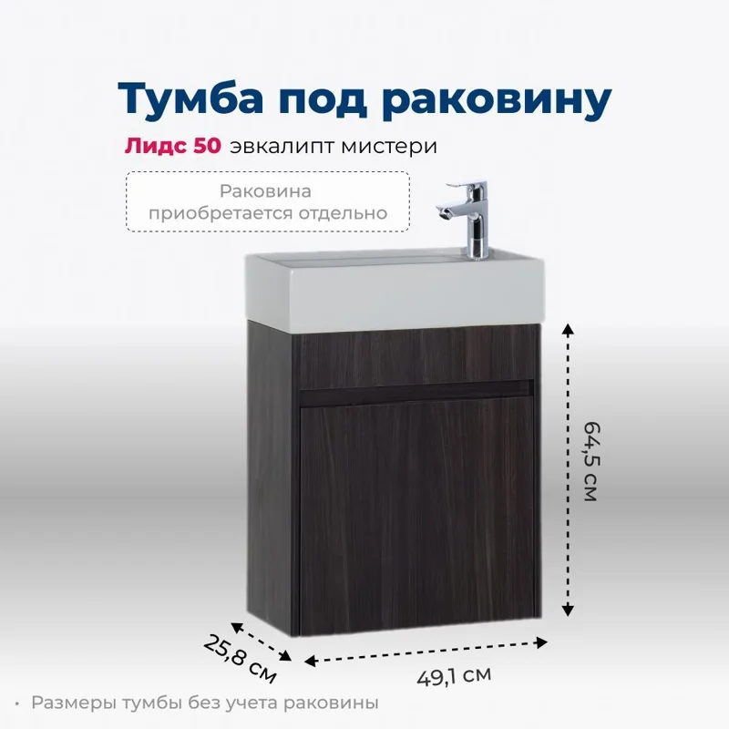 Тумба под раковину Aquanet Лидс 50 эвкалипт мистери