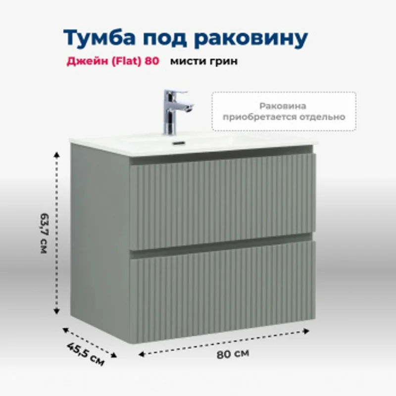 Тумба под раковину Aquanet Джейн (Flat) 80 мисти грин Тумба под раковину Aquanet Джейн (Flat) 80 мисти грин