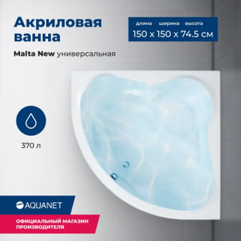 Акриловая ванна Aquanet Malta New 150x150 (с каркасом) Акриловая ванна Aquanet Malta New 150x150 (с каркасом)