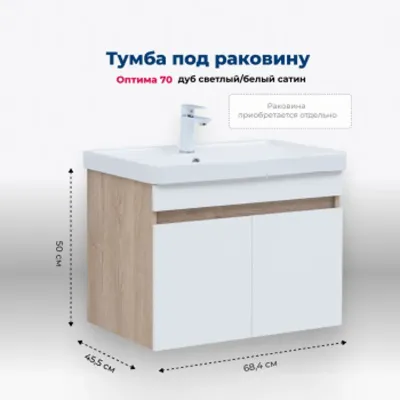 Тумба под раковину Aquanet Оптима 70 дуб светлый/бел...
