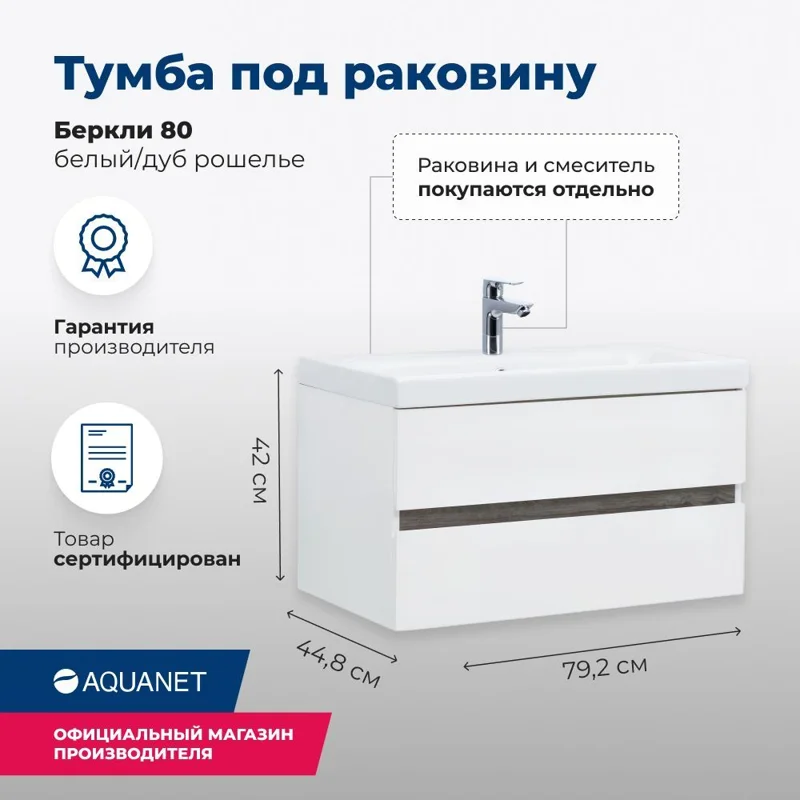 Тумба под раковину Aquanet Беркли 80 белый/дуб рошелье