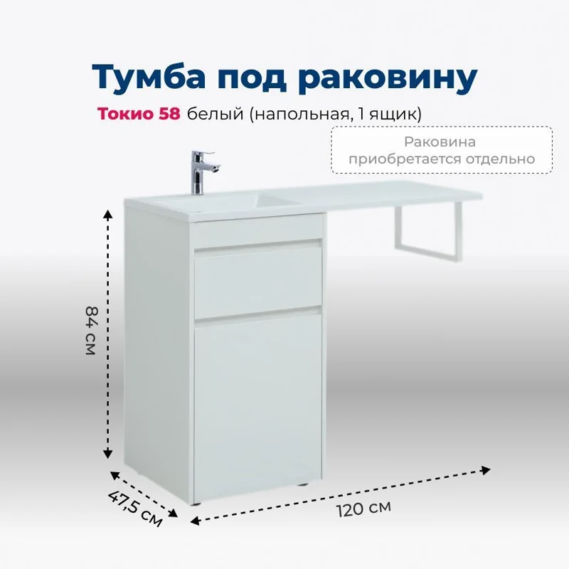 Тумба под раковину Aquanet Токио 58 белый (напольная, 1 ящик)