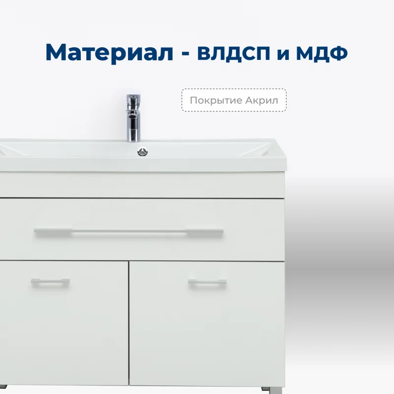 Тумба под раковину Aquanet Верона 100 белый (напольная 1 ящик 2 дверцы)