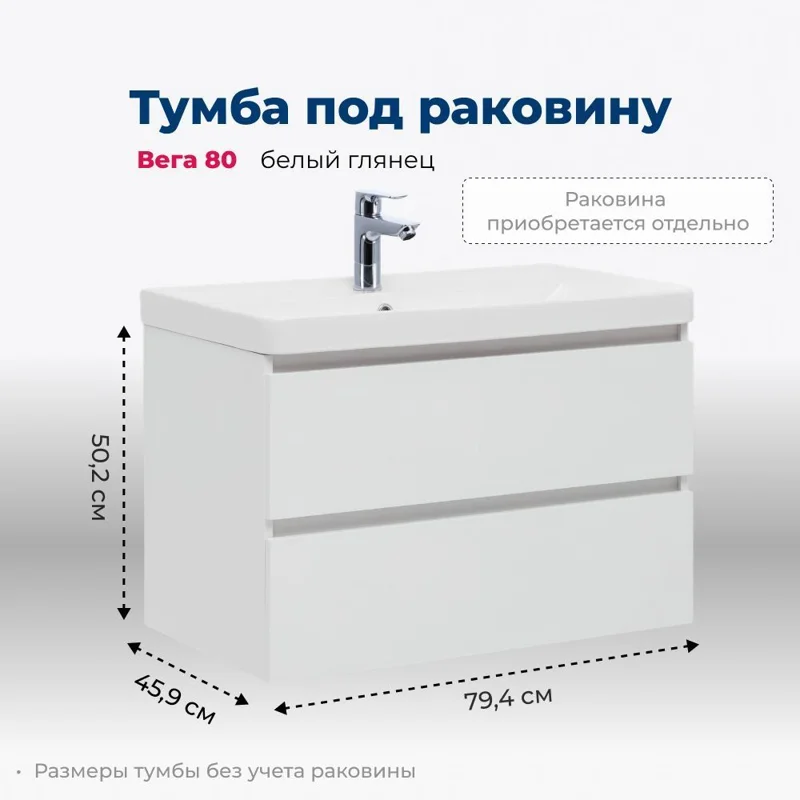 Тумба под раковину Aquanet Вега 80 (2 ящика)