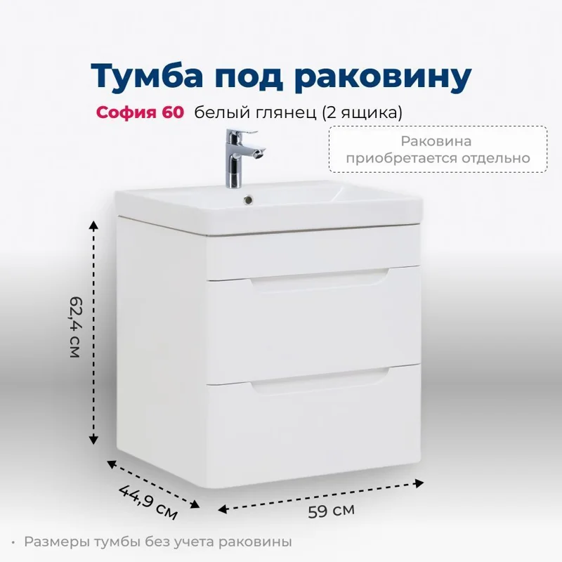 Тумба под раковину Aquanet София 60 белый глянец (2 ящика)