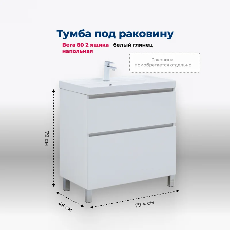 Тумба под раковину Aquanet Вега 80 напольная, белый глянец