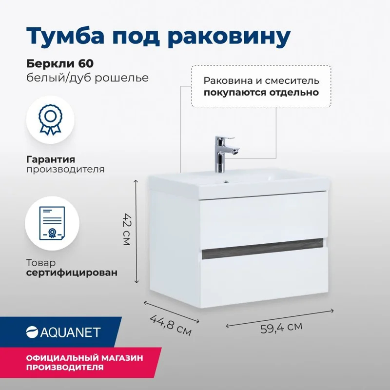 Тумба под раковину Aquanet Беркли 60 белый/дуб рошелье