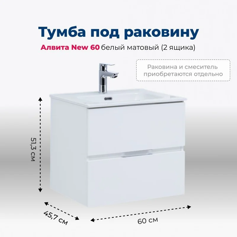 Тумба под раковину Aquanet Алвита New 60 2 ящика, белый матовый