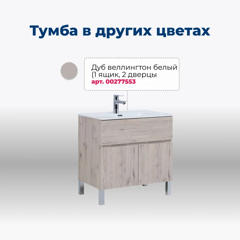 Тумба под раковину Aquanet Алвита New 80 1 ящик, 2 дверцы, белый матовый