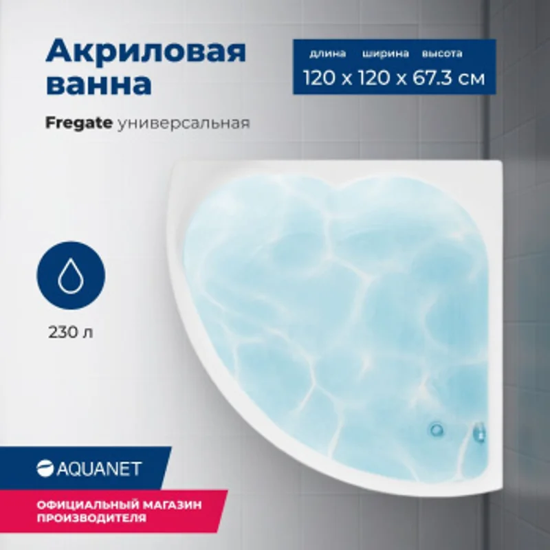 Акриловая ванна Aquanet Fregate 120x120 (с каркасом) Акриловая ванна Aquanet Fregate 120x120 (с каркасом)