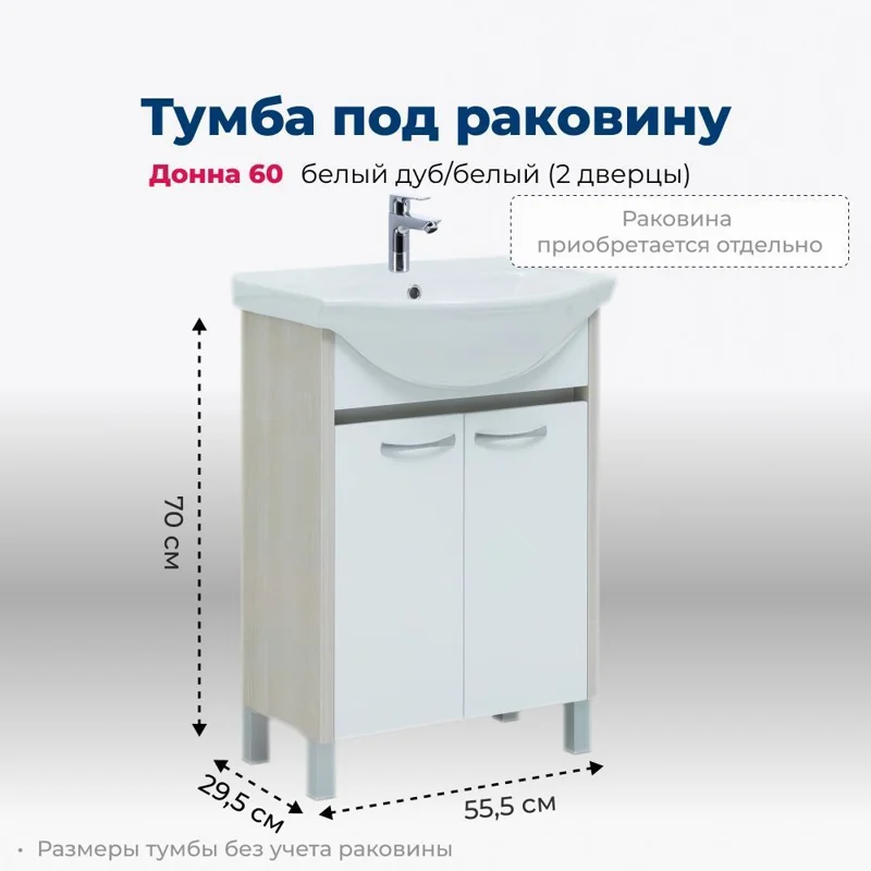 Тумба под раковину Aquanet Донна 60 белый дуб/белый (2 дверцы)