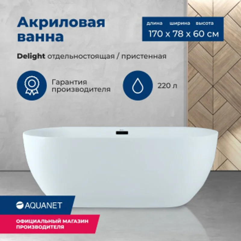 Акриловая ванна Aquanet Delight 170x78 Акриловая ванна Aquanet Delight 170x78