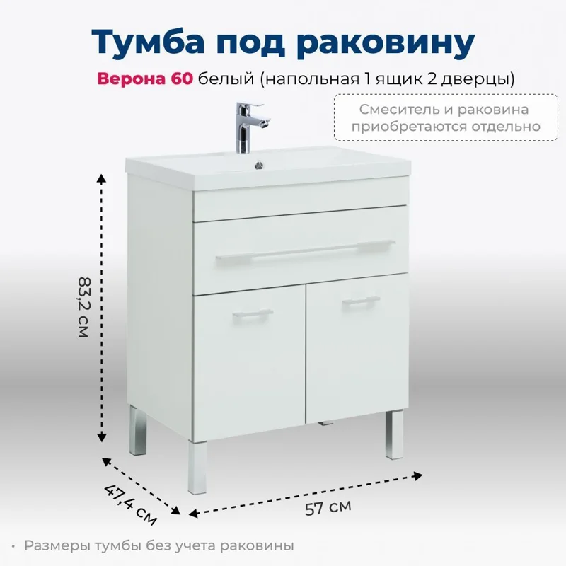 Тумба под раковину Aquanet Верона 60 белый (напольная 1 ящик 2 дверцы)