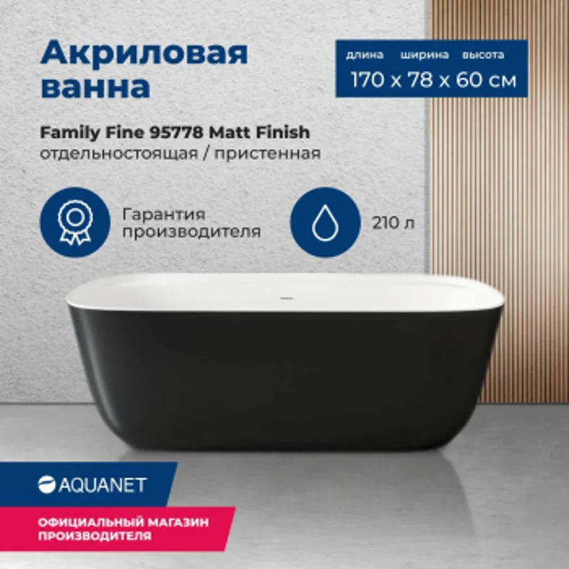 Акриловая ванна Aquanet Family Fine 170x78 95778-MW-MB Акриловая ванна Aquanet Family Fine 170x78 95778-MW-MB