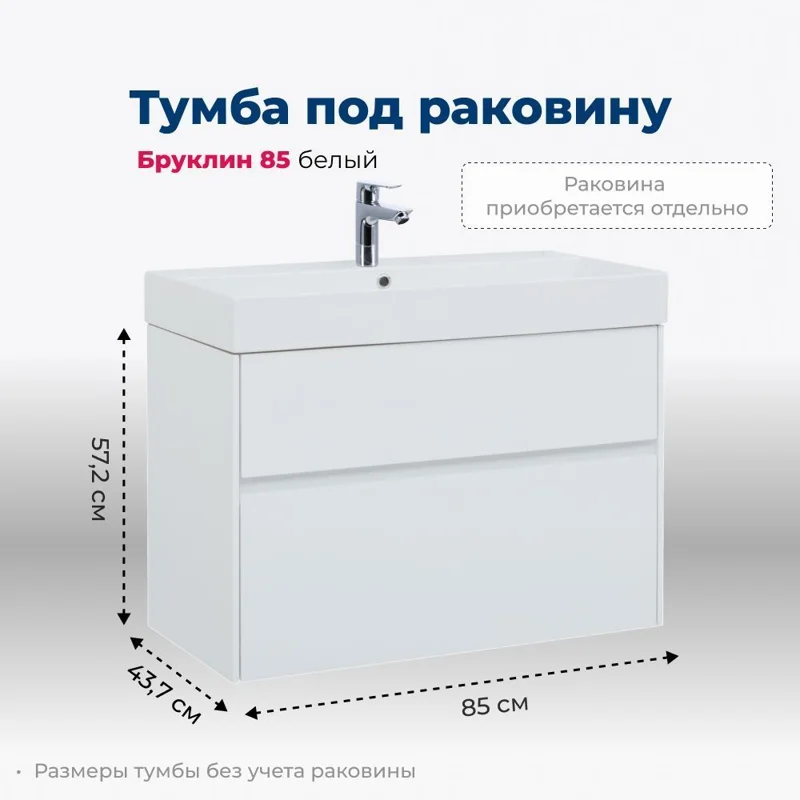 Тумба под раковину Aquanet Бруклин 85 белый