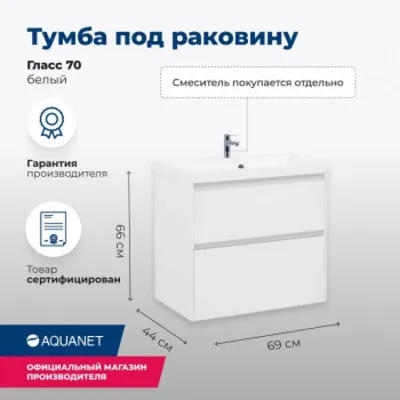 Тумба под раковину Aquanet Гласс 70 белый