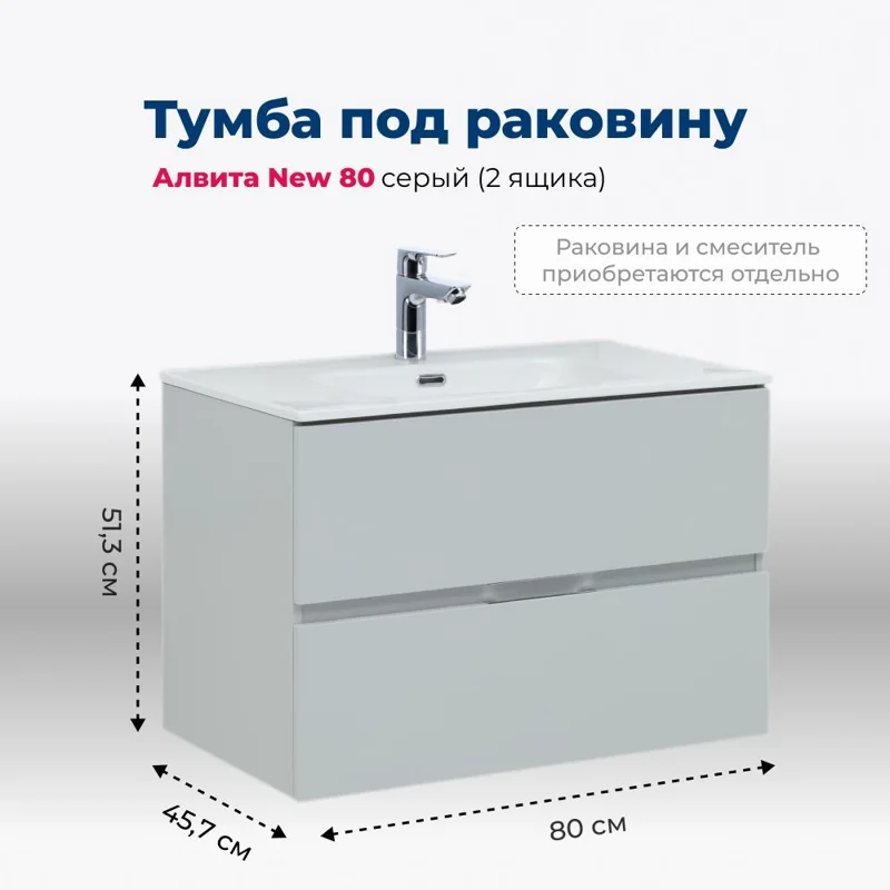 Тумба под раковину Aquanet Алвита New 80 2 ящика, серый