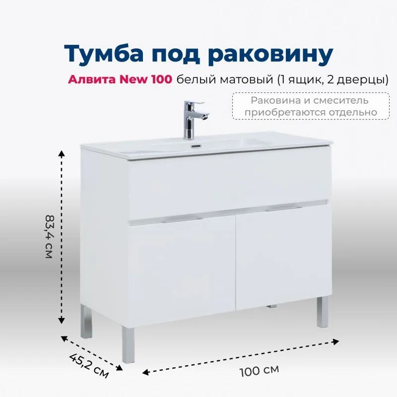 Тумба под раковину Aquanet Алвита New 100 1 ящик, 2 дверцы, белый матовый