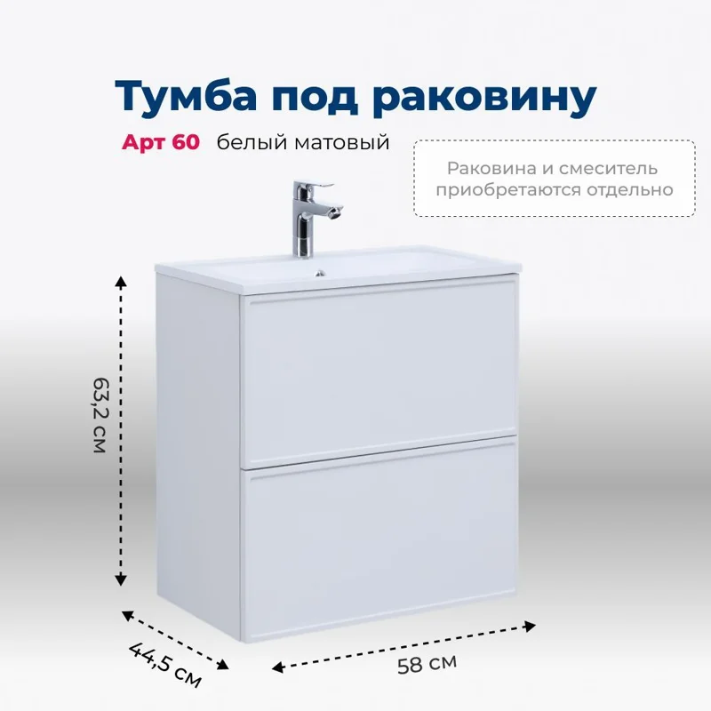 Тумба под раковину Aquanet Арт 60 белый матовый