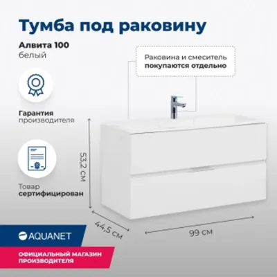 Тумба под раковину Aquanet Алвита 100 белый