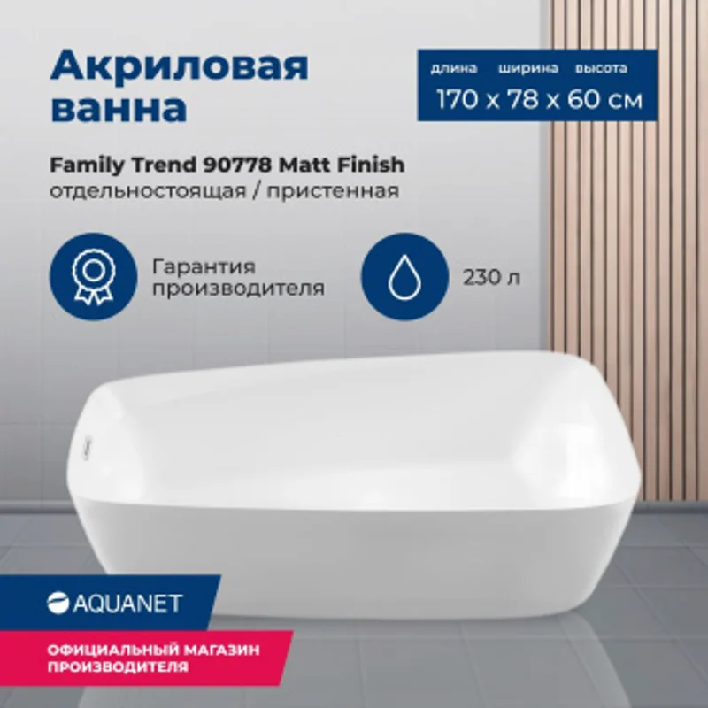 Акриловая ванна Aquanet Family Trend 170x78 90778-MW Акриловая ванна Aquanet Family Trend 170x78 90778-MW