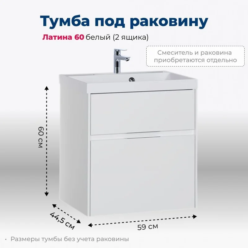 Тумба под раковину Aquanet Латина 60 белый (2 ящика)