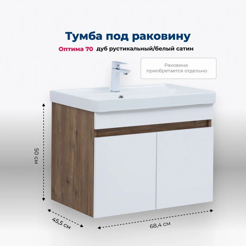 Тумба под раковину Aquanet Оптима 70 дуб рустикальный/белый сатин