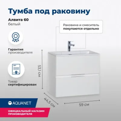 Тумба под раковину Aquanet Алвита 60 белый