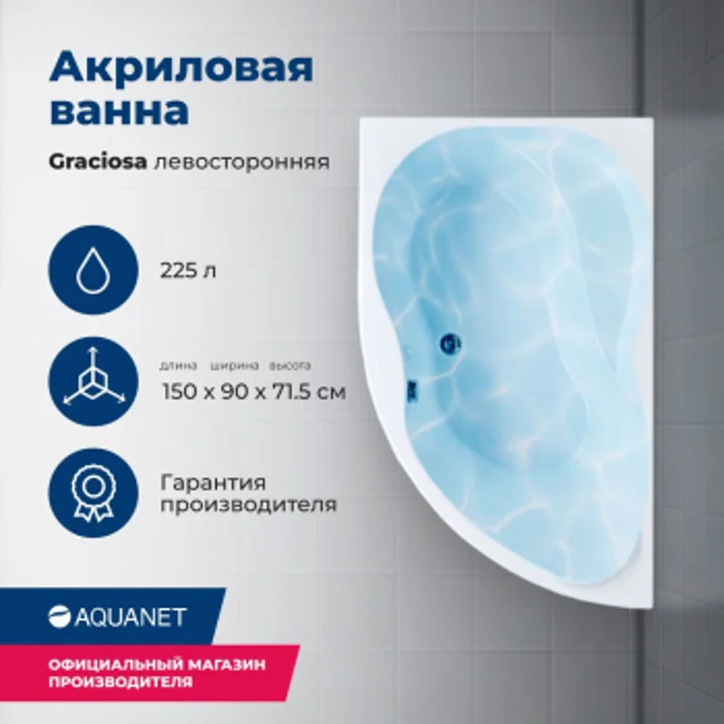 Акриловая ванна Aquanet Graciosa 150x90 L (с каркасом) Акриловая ванна Aquanet Graciosa 150x90 L (с каркасом)