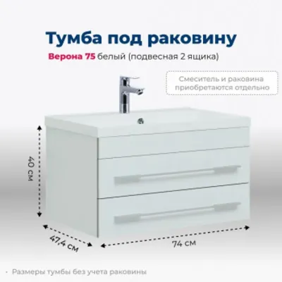 Тумба под раковину Aquanet Верона 75 белый (подвесна...