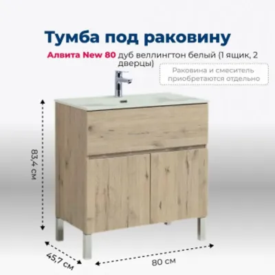 Тумба под раковину Aquanet Алвита New 80 1 ящик, 2 д...
