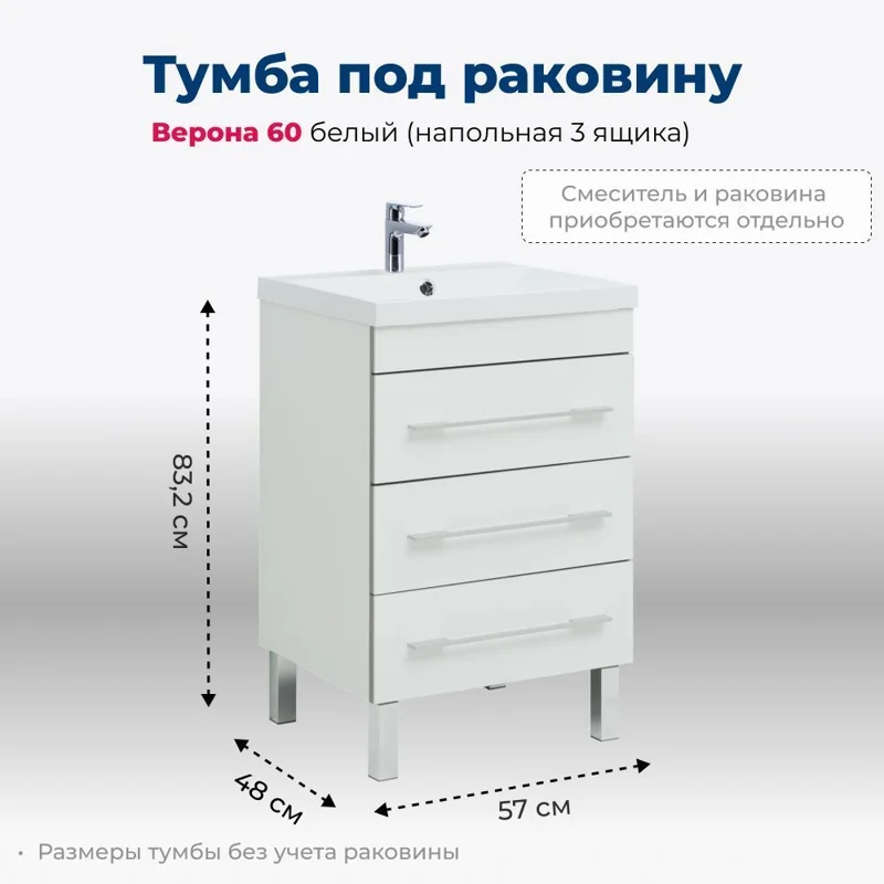 Тумба под раковину Aquanet Верона 60 белый (напольная 3 ящика)