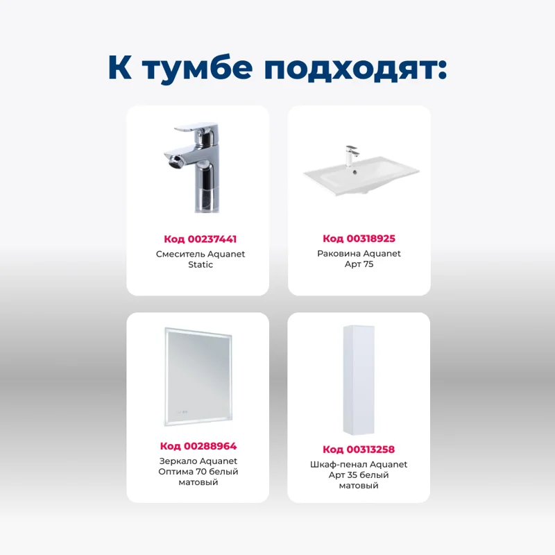 Тумба под раковину Aquanet Арт 75 белый матовый