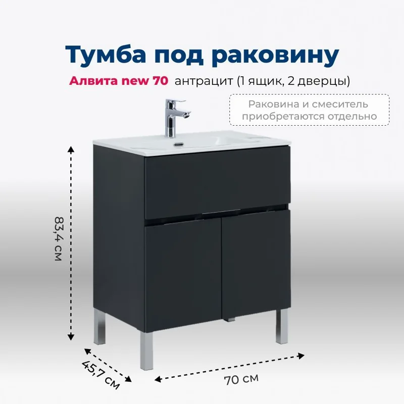 Тумба под раковину Aquanet Алвита new 70 1 ящик, 2 дверцы, антрацит
