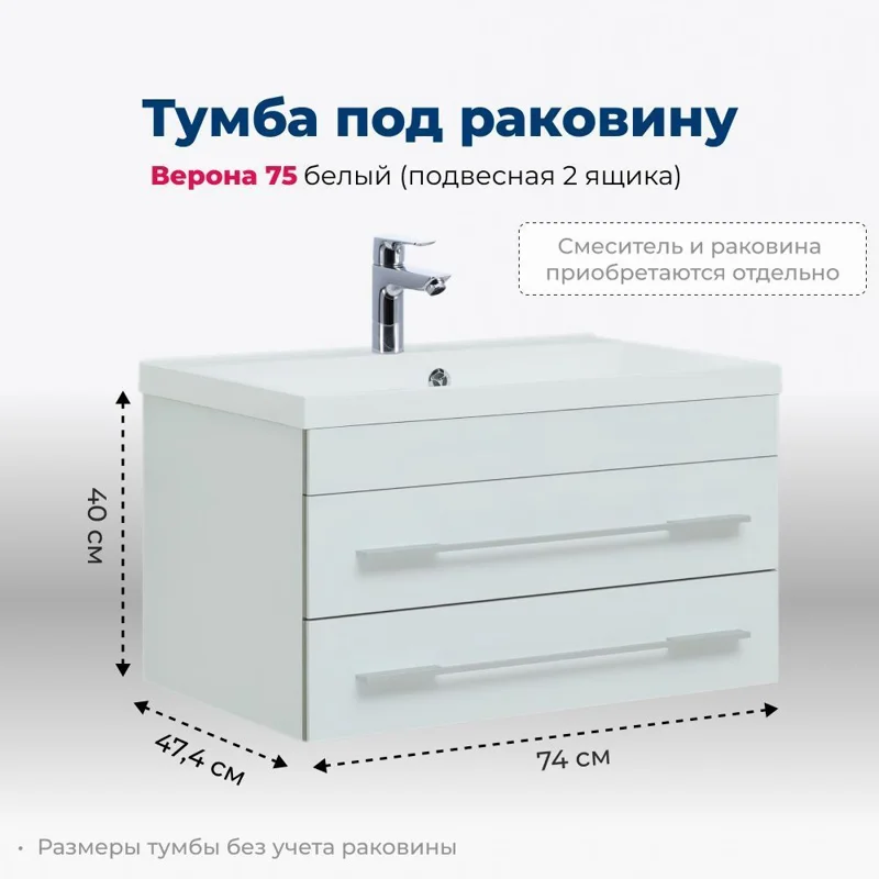 Тумба под раковину Aquanet Верона 75 белый (подвесная 2 ящика)