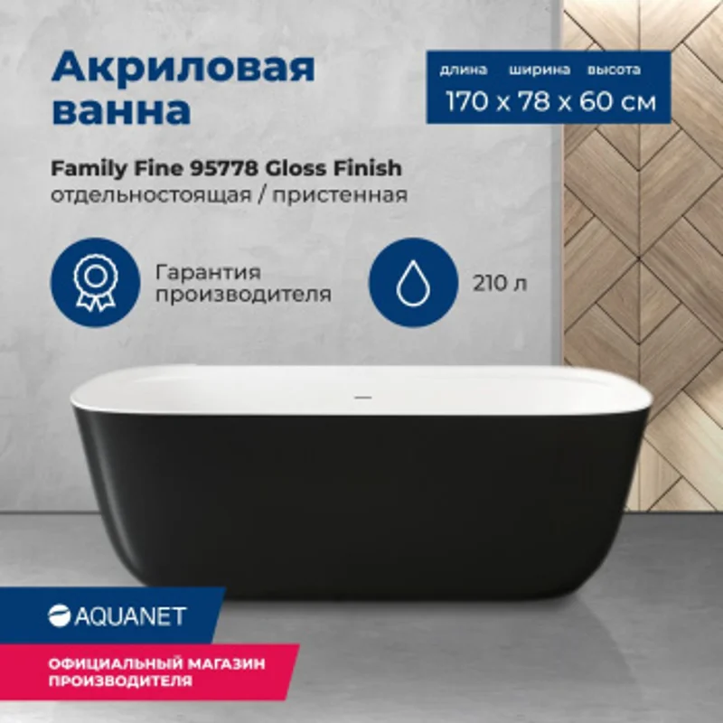 Акриловая ванна Aquanet Family Fine 170x78 95778-GW-MB Акриловая ванна Aquanet Family Fine 170x78 95778-GW-MB