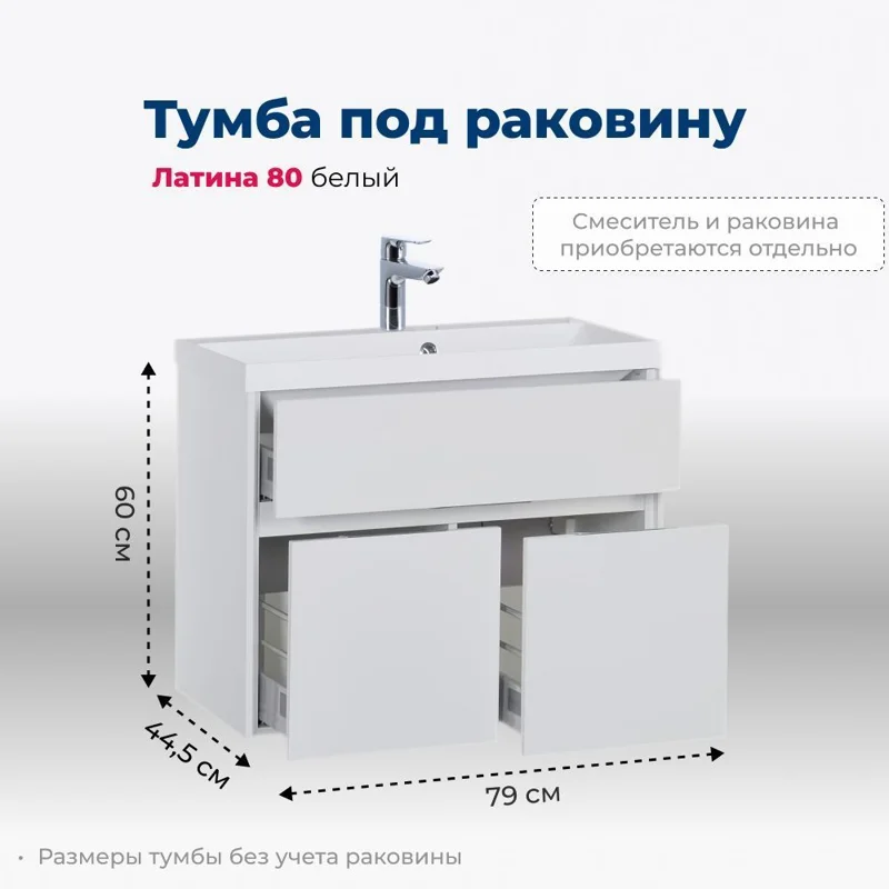 Тумба под раковину Aquanet Латина 80 белый