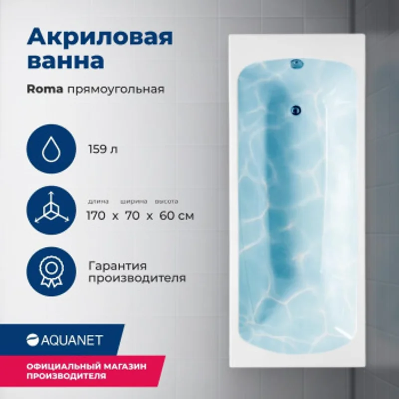 Акриловая ванна Aquanet Roma 170x70 (с каркасом) Акриловая ванна Aquanet Roma 170x70 (с каркасом)