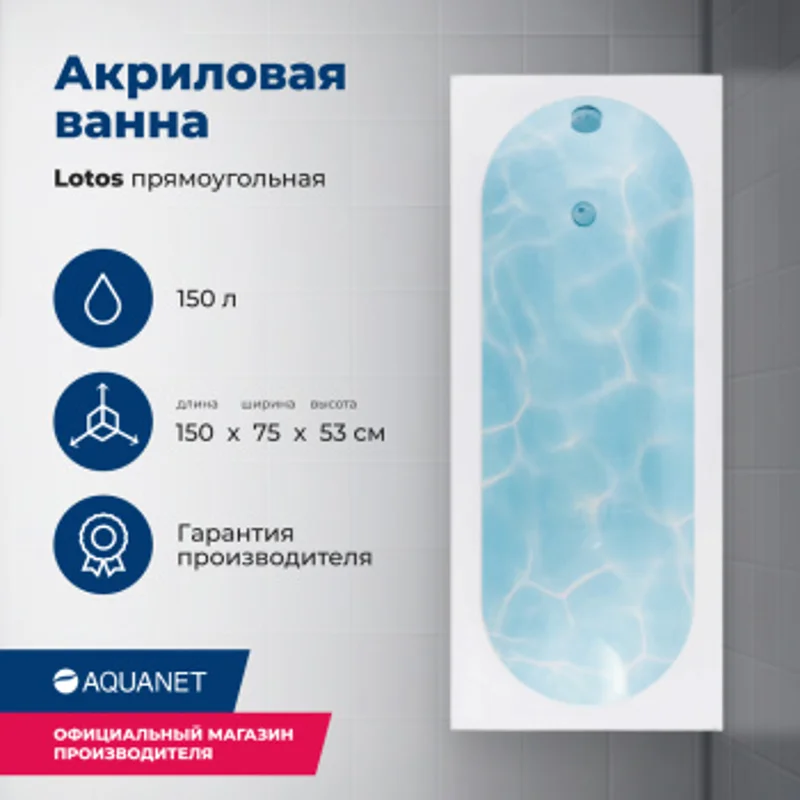 Акриловая ванна Aquanet Lotos 150x75 (с каркасом) Акриловая ванна Aquanet Lotos 150x75 (с каркасом)