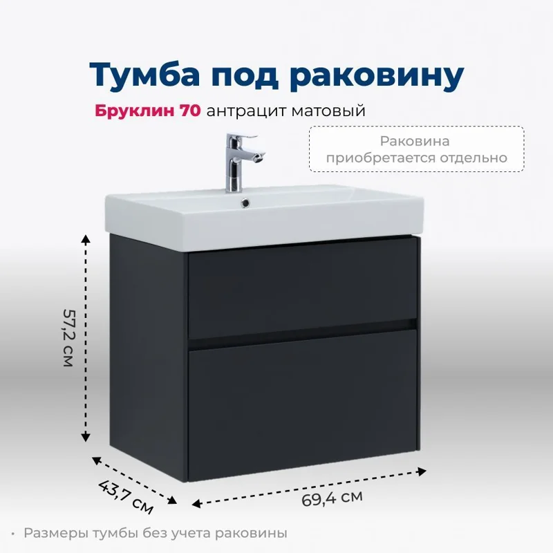 Тумба под раковину Aquanet Бруклин 70 антрацит матовый