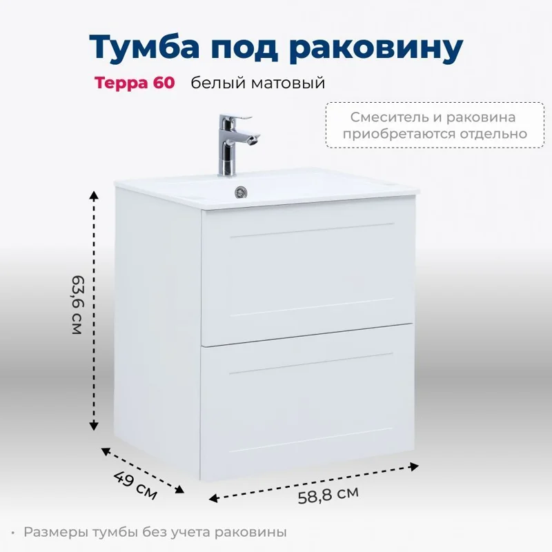 Тумба под раковину Aquanet Терра 60 белый матовый