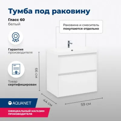 Тумба под раковину Aquanet Гласс 60 белый
